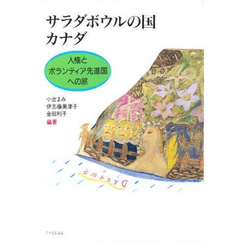 サラダボウルの国カナダ 人権とボランティア先進国への旅