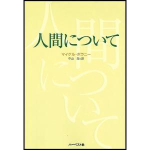 人間について