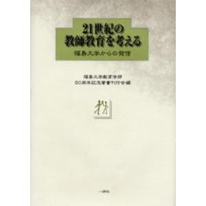 21世紀の教師教育を考える 福島大学からの発信｜dss