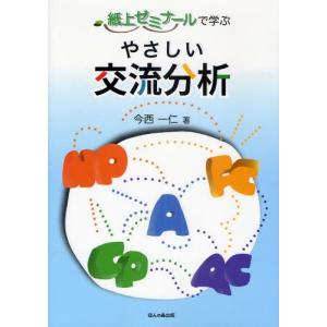 紙上ゼミナールで学ぶやさしい交流分析｜dss