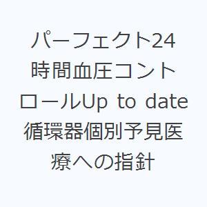 パーフェクト24時間血圧コントロールUp to date 循環器個別予見医療への指針｜dss