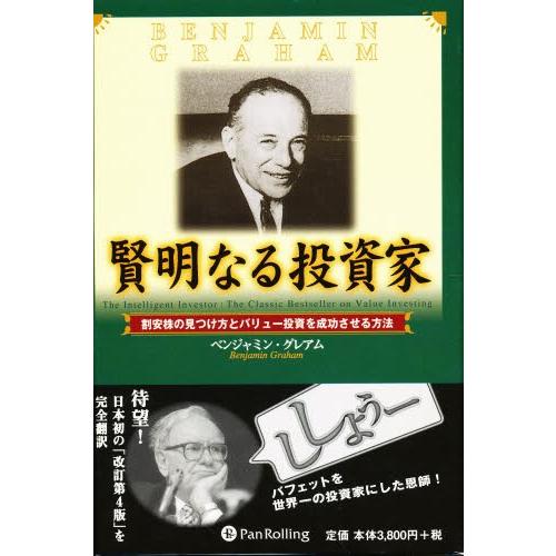 賢明なる投資家 割安株の見つけ方とバリュ