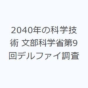 2040年の科学技術 文部科学省第9回デルファイ調査｜dss