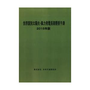 世界国別太陽光・風力発電長期需要予測 2015年版