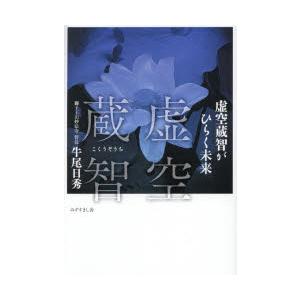 虚空蔵智 虚空蔵智がひらく未来