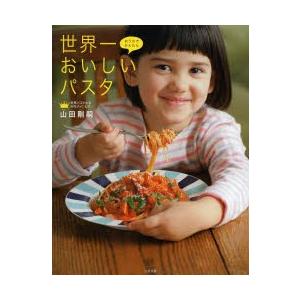 世界一おいしいパスタ おうちでかんたん