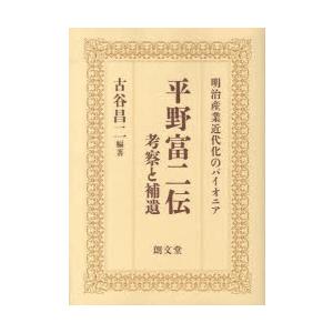 平野富二伝 考察と補遺 明治産業近代化のパイオニア