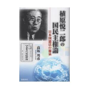 植原悦二郎の国民主権論 日本国憲法の源泉