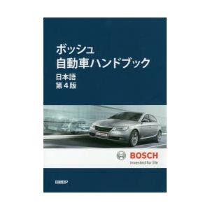ボッシュ自動車ハンドブックの商品画像