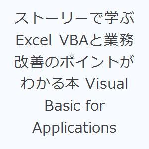 ストーリーで学ぶExcel VBAと業務改善のポイントがわかる本 Visual Basic for ...