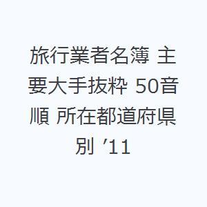 旅行業者名簿 主要大手抜粋 50音順 所在都道府県別 ’11｜dss