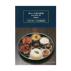 カレーにまつわるエトセトラ Vol.1