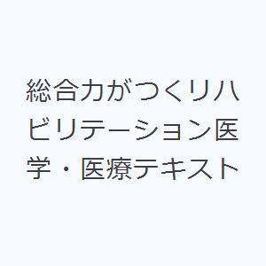 総合力がつくリハビリテーション医学・医療テキスト