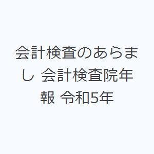 会計検査のあらまし 会計検査院年報 令和5年｜dss