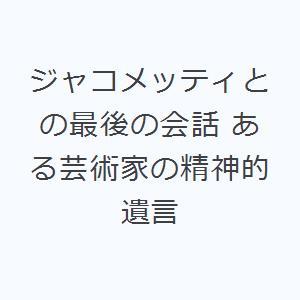 ジャコメッティとの最後の会話 ある芸術家の精神的遺言｜dss