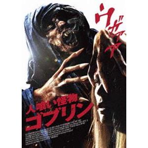 人喰い怪物ゴブリン [DVD]