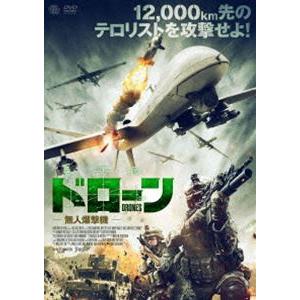 ドローン 無人爆撃機 [DVD]