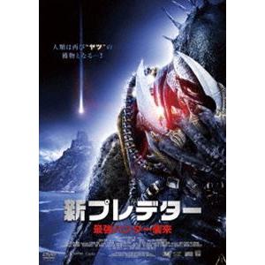 新プレデター 最強ハンター襲来 [DVD]
