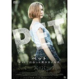 ペット ネットで出会った美少女の秘密 [DVD]