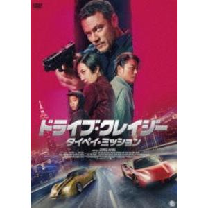 ドライブ・クレイジー：タイペイ・ミッション [DVD]