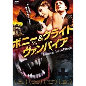 ボニー＆クライド vs. ヴァンパイア [DVD]