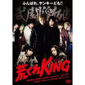 荒くれKING [DVD]