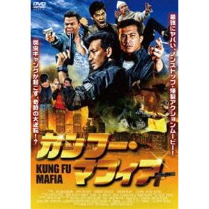 カンフー・マフィア [DVD]