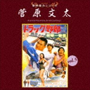東映傑作シリーズ 菅原文太 vol.5 オリジナルサウンドトラック ベストコレクション [CD]｜dss