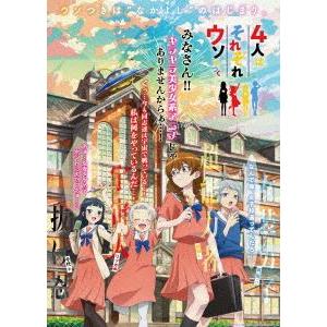 アニメ「4人はそれぞれウソをつく」Blu-ray BOX [Blu-ray]