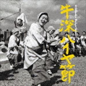牛深ハイヤ節 [CD]