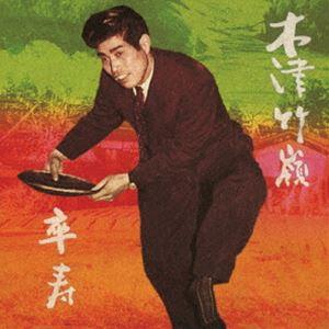 木津竹嶺 / 卒寿 [CD]