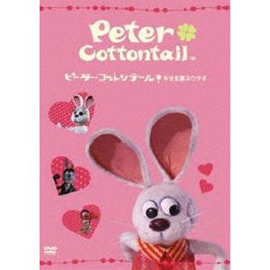 ピーター・コットンテール 幸せを運ぶウサギ【絵本付きDVD】 [DVD]｜dss