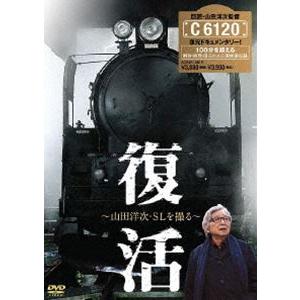 復活〜山田洋次・SLを撮る〜 [DVD]｜dss