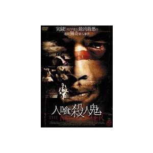 人喰殺人鬼 [DVD]
