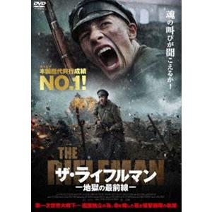ザ・ライフルマン 地獄の最前線 [DVD]
