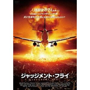 ジャッジメント・フライ [DVD]