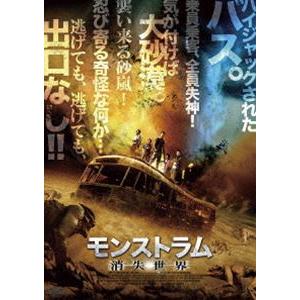 モンストラム／消失世界 [DVD]