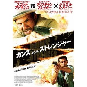 ガンズ・アンド・ストレンジャー [DVD]