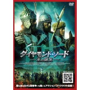 ダイヤモンド・ソード 王の誕生 [DVD]