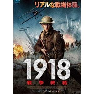 1918 戦争終結 [DVD]