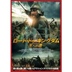 ロード・トゥ・キングダム ー王への道ー [DVD]