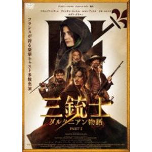 三銃士 ダルタニアン物語 [DVD]