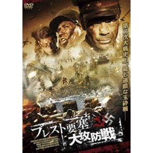 ブレスト要塞大攻防戦 [DVD]