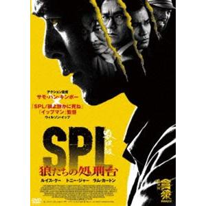 SPL 狼たちの処刑台 [DVD]