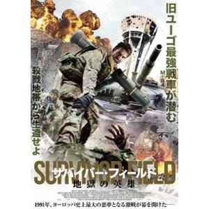 サバイバーフィールド 地獄の英雄 [DVD]