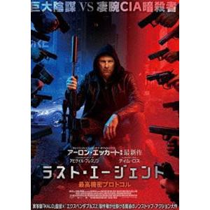 ラスト・エージェント 最高機密プロトコル [DVD]