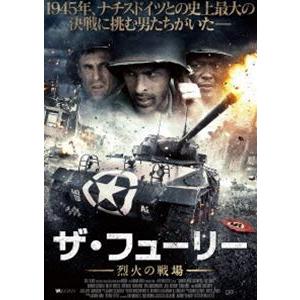 ザ・フューリー -烈火の戦場- [DVD]