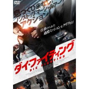 ダイ・ファイティング [DVD]