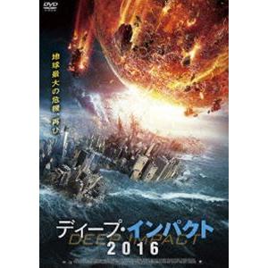 ディープ・インパクト2016 [DVD]