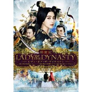 楊貴妃 レディ・オブ・ザ・ダイナスティ [DVD]